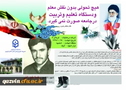 پیام تسلیت مدیریت امور پردیس های دانشگاه فرهنگیان استان قزوین در پی درگذشت مادر شهید والامقام دانشجو معلم دانشگاه فرهنگیان قزوین 