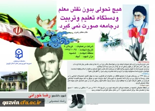 پیام تسلیت مدیریت امور پردیس های دانشگاه فرهنگیان استان قزوین در پی درگذشت مادر شهید والامقام دانشجو معلم دانشگاه فرهنگیان قزوین " شهید رضا خورانی "