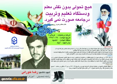 پیام تسلیت مدیریت امور پردیس های دانشگاه فرهنگیان استان قزوین در پی درگذشت مادر شهید والامقام دانشجو معلم دانشگاه فرهنگیان قزوین 