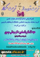 برگزاری نشست مجازی هم اندیشی اساتید و اعضای هیات علمی گروه معارف و تربیت اسلامی 2