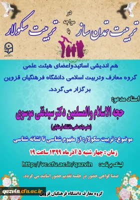 به همت گروه معارف دانشگاه فرهنگیان استان قزوین:

برگزاری نشست مجازی هم اندیشی اساتید و اعضای هیات علمی گروه معارف و تربیت اسلامی