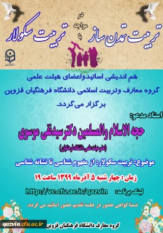 به همت گروه معارف دانشگاه فرهنگیان استان قزوین:

برگزاری نشست مجازی هم اندیشی اساتید و اعضای هیات علمی گروه معارف و تربیت اسلامی