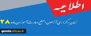 اطلاعیه زمان و شرایط برگزاری آزمون صلاحیت حرفه ای مهارت آموزان ماده 28