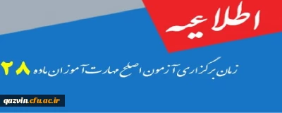 اطلاعیه زمان و شرایط برگزاری آزمون صلاحیت حرفه ای مهارت آموزان ماده 28