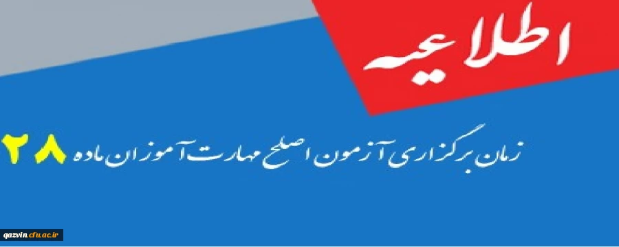 اطلاعیه زمان وشرایط برگزاری آزمون صلاحیت حرفه ای مهارت آموزان ماده 28 2