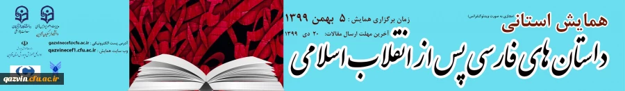 همایش داستان های فارسی پس از انقلاب اسلامی