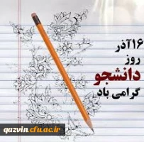 پیام مدیریت دانشگاه فرهنگیان استان قزوین به مناسبت گرامیداشت روز دانشجو 2