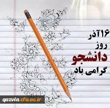 پیام مدیریت دانشگاه فرهنگیان استان قزوین به مناسبت گرامیداشت روز دانشجو