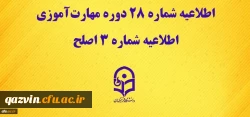 اطلاعیه شماره 28 دوره مهارت آموزی، اطلاعیه شماره 3 اصلح 2