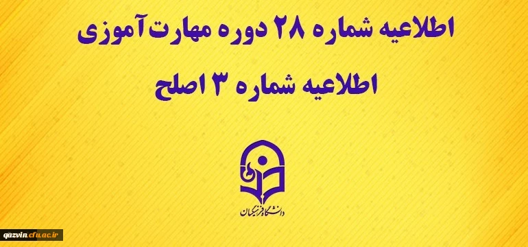 اطلاعیه شماره 28 دوره مهارت آموزی، اطلاعیه شماره 3 اصلح 2