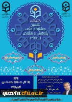 نهمین جشنواره پژوهش و فناوری در دانشگاه فرهنگیان استان قزوین برگزار گردید. 6