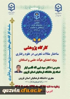 کارگاه کشوری باعنوان مقالات تجربی در علوم رفتاری در دانشگاه فرهنگیان استان قزوین برگزار شد. 4