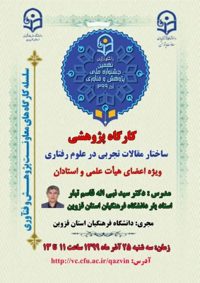 کارگاه کشوری باعنوان مقالات تجربی در علوم رفتاری در دانشگاه فرهنگیان استان قزوین برگزار شد. 4