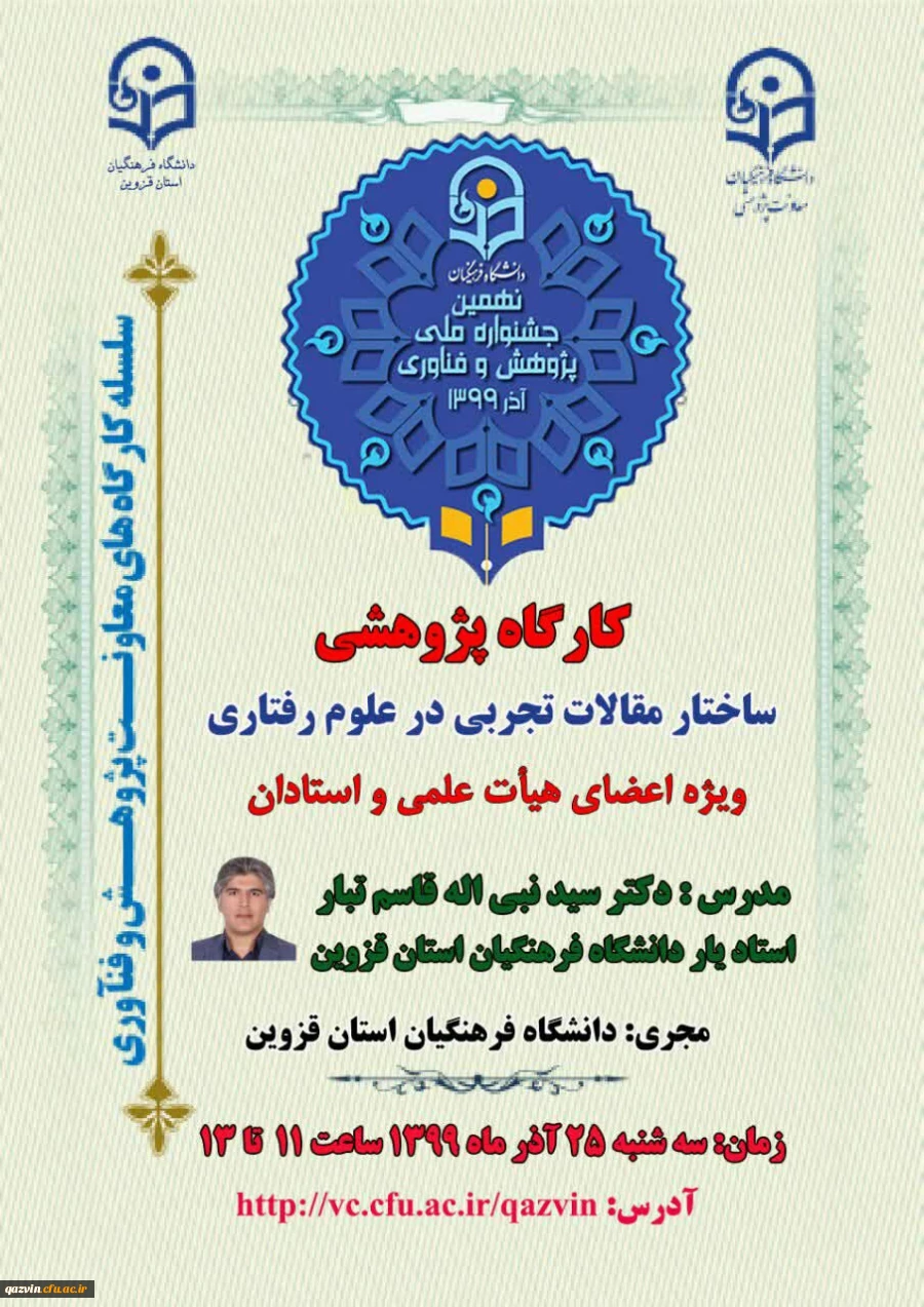 کارگاه کشوری باعنوان مقالات تجربی در علوم رفتاری در دانشگاه فرهنگیان استان قزوین برگزار شد. 4