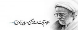 رحلت فیلسوف گرانقدر و متفکر ارزشمند ، آیت الله آقای حاج شیخ محمّدتقی مصباح یزدی،تسلیت عرض می کنیم. 