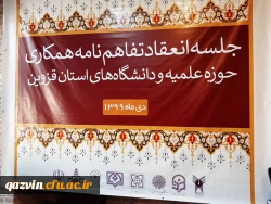 انعقاد تفاهم نامه همکاری حوزه علمیه و دانشگاه های استان قزوین 2