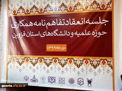 انعقاد تفاهم نامه همکاری حوزه علمیه و دانشگاه های استان قزوین