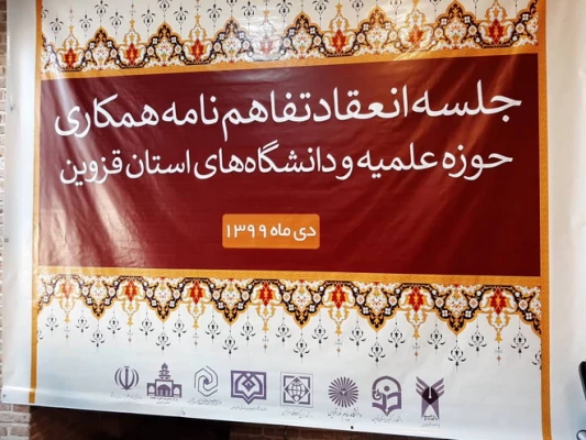 انعقاد تفاهم نامه همکاری حوزه علمیه و دانشگاه های استان قزوین 2