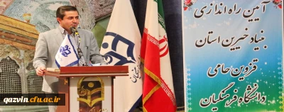 آیین راه اندازی بنیاد خیرین استان قزوین حامی دانشگاه فرهنگیان