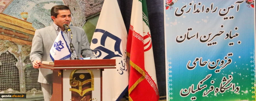 آیین راه اندازی بنیاد خیرین استان قزوین حامی دانشگاه فرهنگیان 2