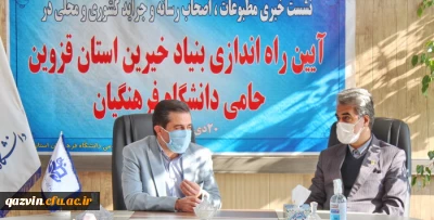 با حضور دکتر مشهدی و دکتر احمدی:

نشست خبری مطبوعات، اصحاب رسانه و جراید کشوری و محلی در آیین راه اندازی بنیاد خیرین استان قزوین حامی دانشگاه فرهنگیان 