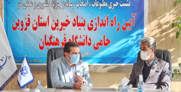 نشست خبری مطبوعات، اصحاب رسانه و جراید کشوری و محلی در آیین راه اندازی بنیاد خیرین استان قزوین حامی دانشگاه فرهنگیان  2