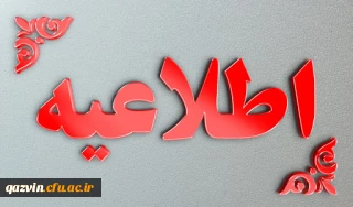 اطلاعیه شماره 27 دوره مهارت آموزی سال 99
