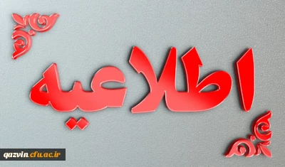 اطلاعیه شماره 27 دوره مهارت آموزی سال 99
