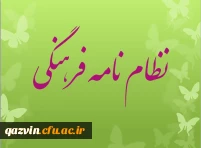 نظام نامه فرهنگی