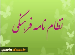 نظام نامه فرهنگی 2
