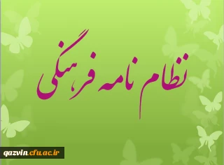 نظام نامه فرهنگی