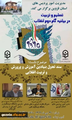 به همت واحد پژوهش دانشگاه فرهنگیان قزوین:

نشست علمی- تخصصی با موضوع سند تحول بنیادین آموزش و پرورش و تربیت انقلابی