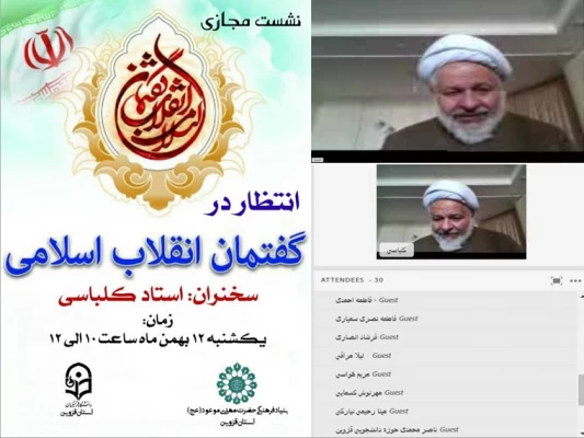 برگزاری نشست مجازی " انتظار در گفتمان انقلاب اسلامی " 2