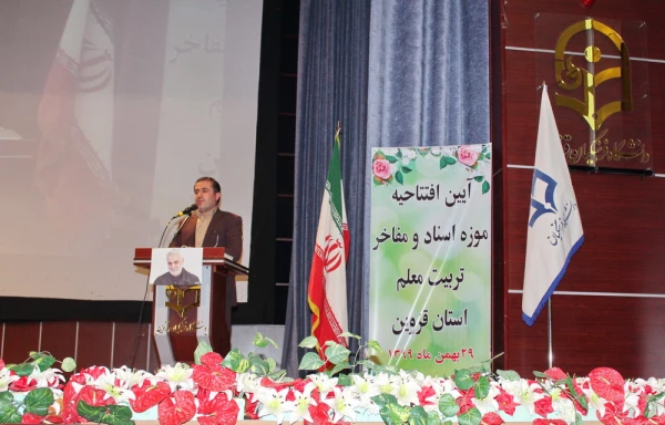 افتتاح موزه اسناد و مفاخر تربیت معلم استان قزوین به عنوان دومین موزه دانشگاه فرهنگیان کشور  61