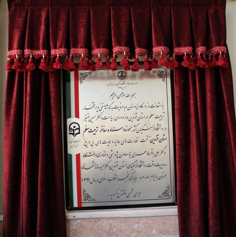 افتتاح موزه اسناد و مفاخر تربیت معلم استان قزوین به عنوان دومین موزه دانشگاه فرهنگیان کشور  63