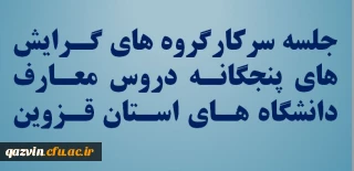 به همت گروه معارف دانشگاه فرهنگیان قزوین برگزار گردید:

اولین جلسه سرکارگروه های گرایش های پنجگانه دروس معارف دانشگاه های استان قزوین 