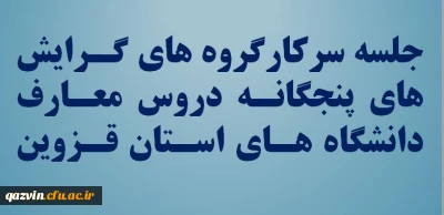به همت گروه معارف دانشگاه فرهنگیان قزوین برگزار گردید:

اولین جلسه سرکارگروه های گرایش های پنجگانه دروس معارف دانشگاه های استان قزوین 