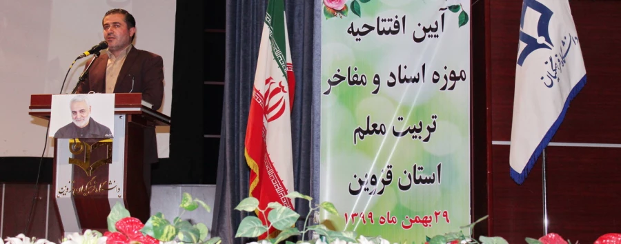 دکتر مشهدی در افتتاحیه موزه اسناد و مفاخر تربیت معلم استان قزوین: به زودی مرکز رشد و فناوری دانشگاه فرهنگیان استان قزوین تاسیس می شود.
