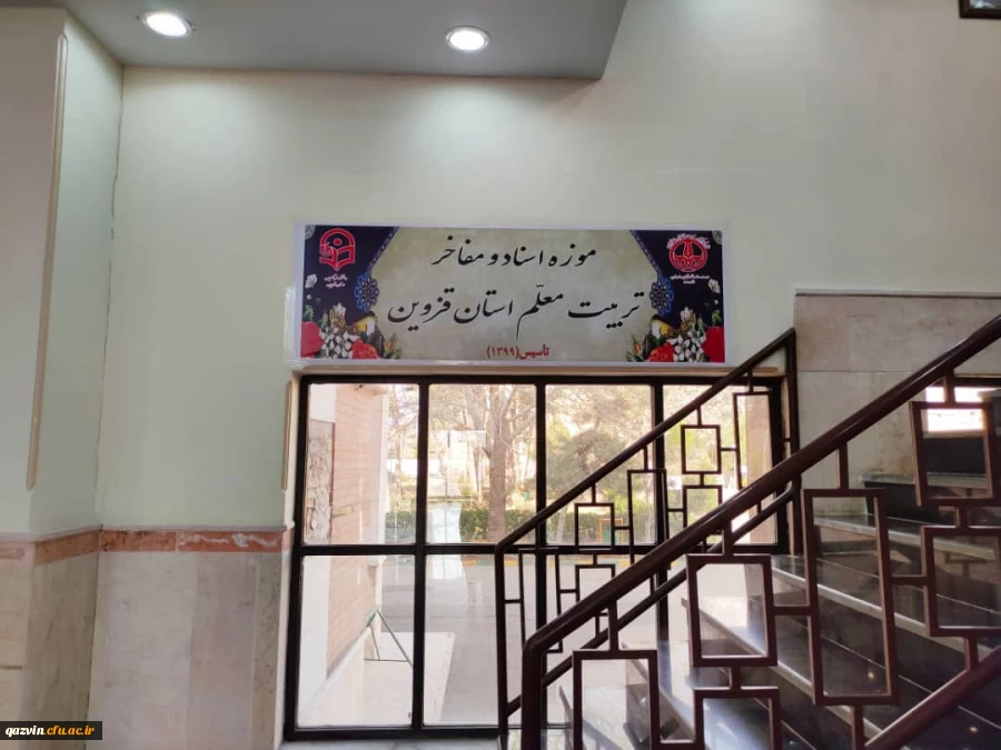 افتتاح موزه اسناد و مفاخر تربیت معلم استان قزوین به عنوان دومین موزه دانشگاه فرهنگیان کشور  65