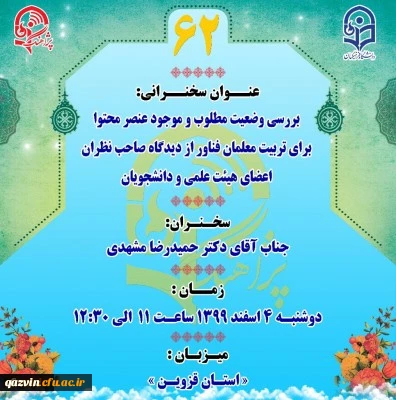 دکتر مشهدی در پژآهنگ شصت و دوم به میزبانی استان قزوین:

تربیت معلم فناور در دانشگاه فرهنگیان، مستلزم باز طراحی همه عناصر برنامه درسی است.