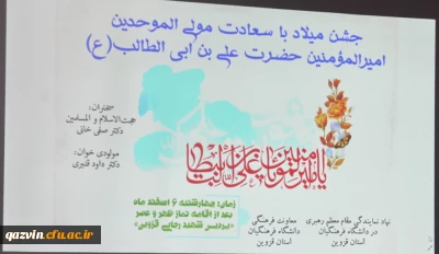 به همت نهاد نمایندگی مقام معظم رهبری و واحد فرهنگی پردیس شهید رجایی:

جشن ولادت حضرت امیر المومنین (ع) و گرامیداشت مقام پدر و مرد به روایت تصویر