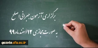 اطلاعیه شماره 32 دوره مهارت آموزی، اطلاعیه شماره 2 اصلح جبرانی