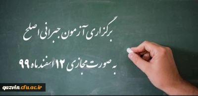 اطلاعیه شماره 32 دوره مهارت آموزی، اطلاعیه شماره 2 اصلح جبرانی