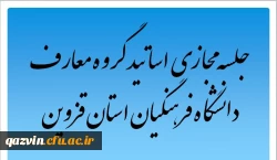 جلسه مجازی اساتید گروه معارف اسلامی دانشگاه فرهنگیان استان قزوین برگزار شد. 2