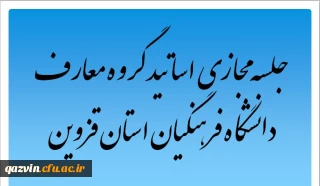 به همت گروه معارف اسلامی دانشگاه فرهنگیان قزوین برگزار گردید:

جلسه مجازی اساتید گروه معارف اسلامی دانشگاه فرهنگیان استان قزوین برگزار شد.