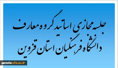 به همت گروه معارف اسلامی دانشگاه فرهنگیان قزوین برگزار گردید:

جلسه مجازی اساتید گروه معارف اسلامی دانشگاه فرهنگیان استان قزوین برگزار شد.