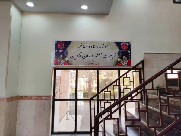 موزه اسناد و مفاخر تربیت معلم استان قزوین 6