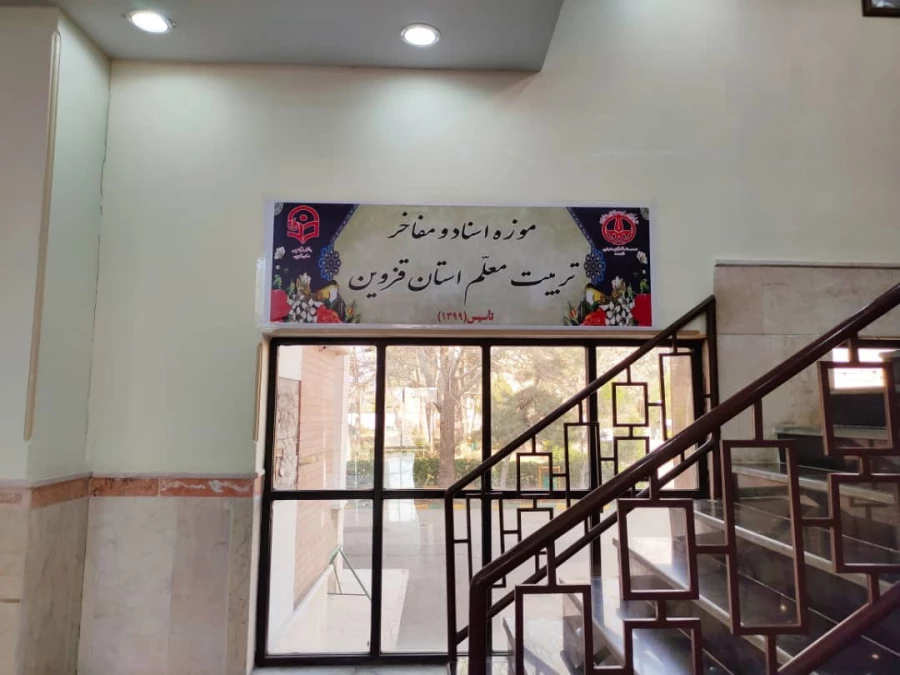 موزه اسناد و مفاخر تربیت معلم استان قزوین 6