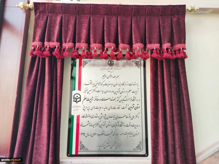 موزه اسناد و مفاخر تربیت معلم استان قزوین 9