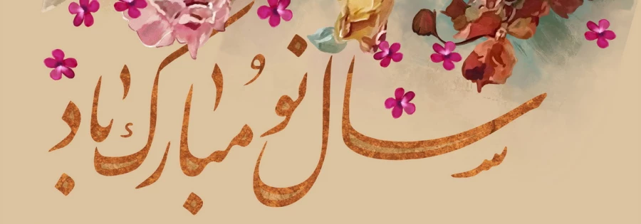 سال نو مبارک 
